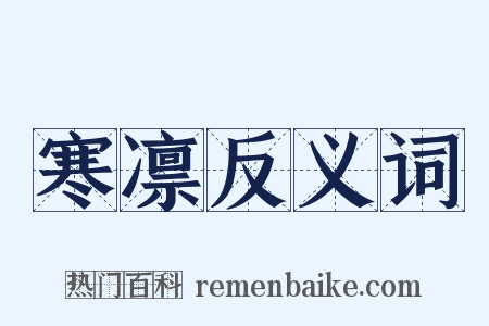 寒凛反义词是什么意思的图片